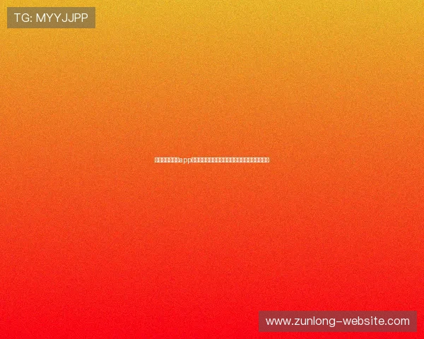 尊龙用现金娱乐app详细介绍安全可靠的线上娱乐平台和快速提现流程 尊龙用现金娱乐app详细介绍安全可靠的线上娱乐平台和快速提现流程